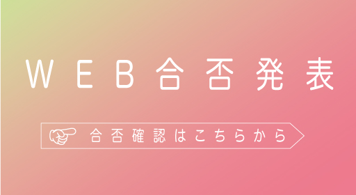 WEB合否発表