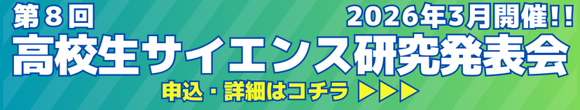 高校生サイエンス研究発表会