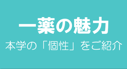 一薬の魅力 受験ナビ用バナー