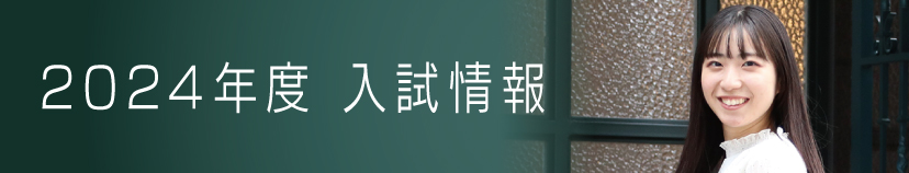 2024年度入試情報