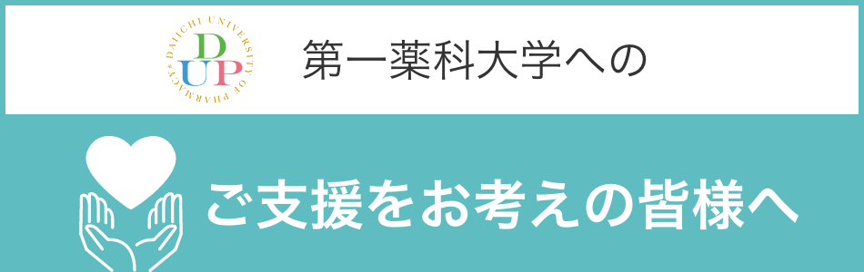 ご支援をお考えの皆様へ