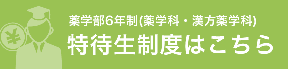 特待生制度はこちら