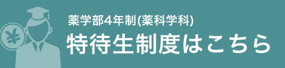 特待生制度はこちら