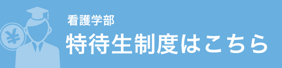 特待生制度はこちら