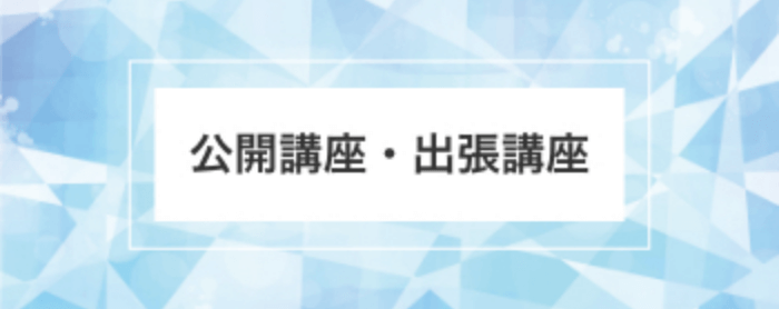 公開講座・出前講座