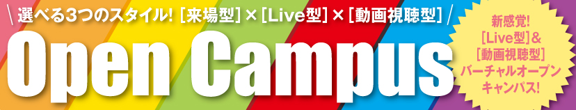 オープンキャンパス