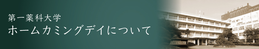 ホームカミングデイ