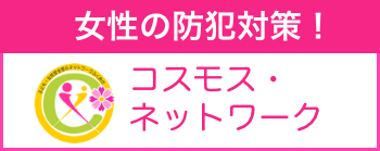 女性の防犯対策！コスモス・ネットワーク