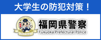 大学生の防犯対策！福岡県警察