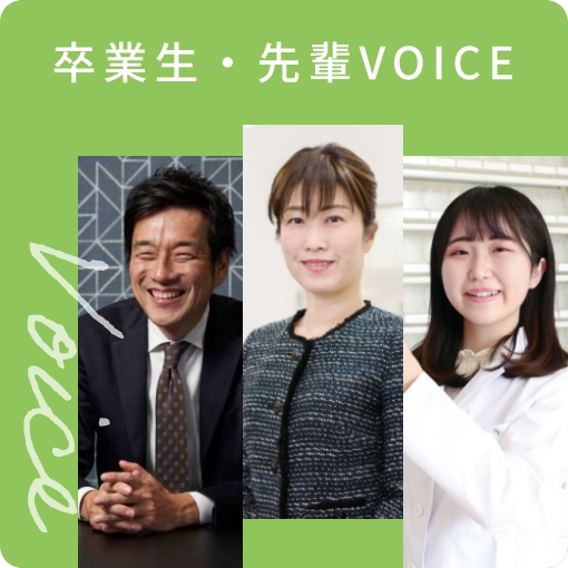 卒業生・先輩VOICE