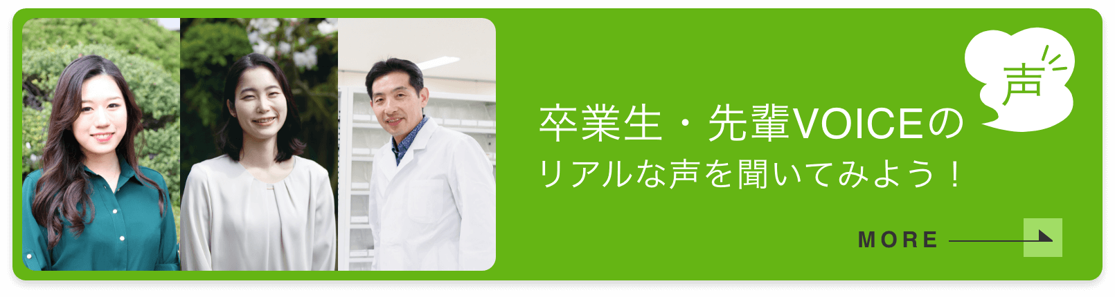 卒業生・先輩VOICEの声　リアルな声を聞いてみよう！