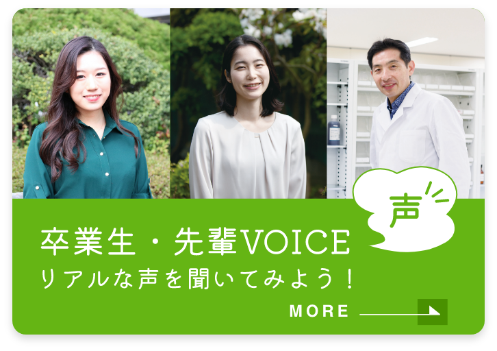 卒業生・先輩VOICEの声　リアルな声を聞いてみよう！