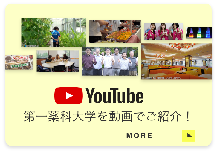 第一薬科大学を動画でご紹介