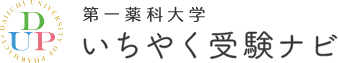 第一薬科大学 いちやく受験ナビ