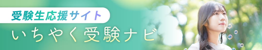 受験生応援サイト