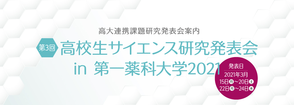 高大連携課題研究発表会案内 第３回高校生サイエンス研究発表会 in 第一薬科大学2021