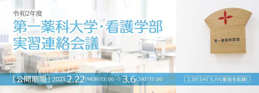 令和2年度 第一薬科大学・看護学部実習連絡会議　公開期間2020/2/22(MON)13:00→3/4(SAT)17:00