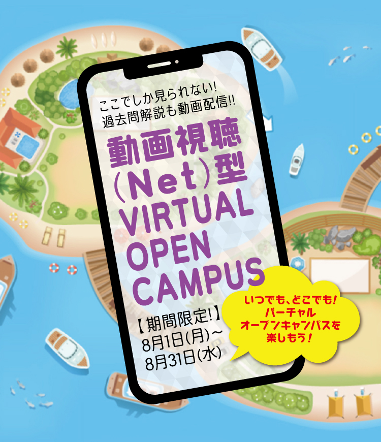 動画視聴(Net)型 Open Campus