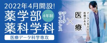 薬科学科・医療データ科学専攻