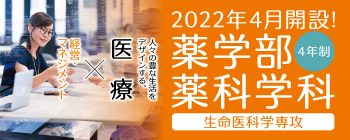 薬科学科・生命医科学専攻