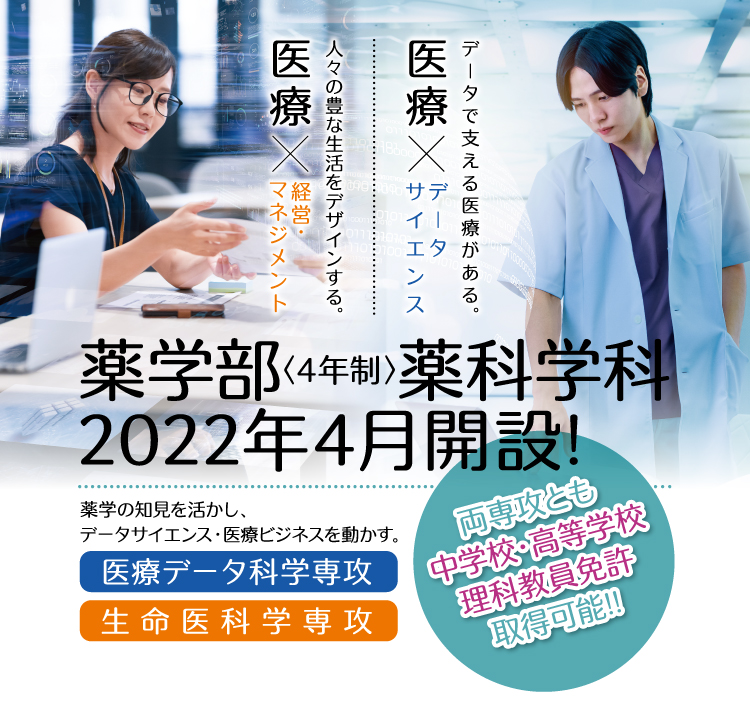 New 薬科学科