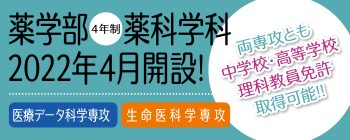 薬科学科・中学高校理科教員免許