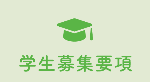 学生募集要項