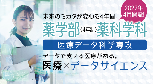 薬科学科・医療データ科学専攻
