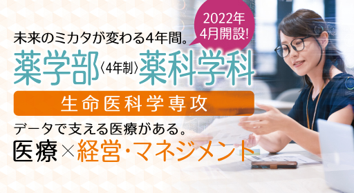 薬科学科・生命医科学専攻