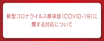 新型コロナウイルス感染症に関する対応について