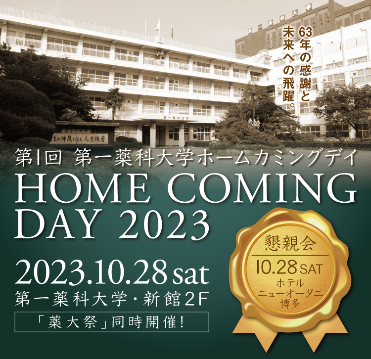 第1回 ホームカミングデイ2023