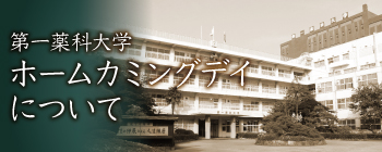 第1回　ホームカミングデイ2023