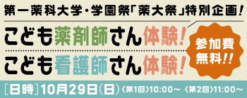 こども薬剤師さん体験! こども看護師さん体験!《参加費無料!》