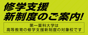 受験生の皆様へ　修学支援新制度のご案内