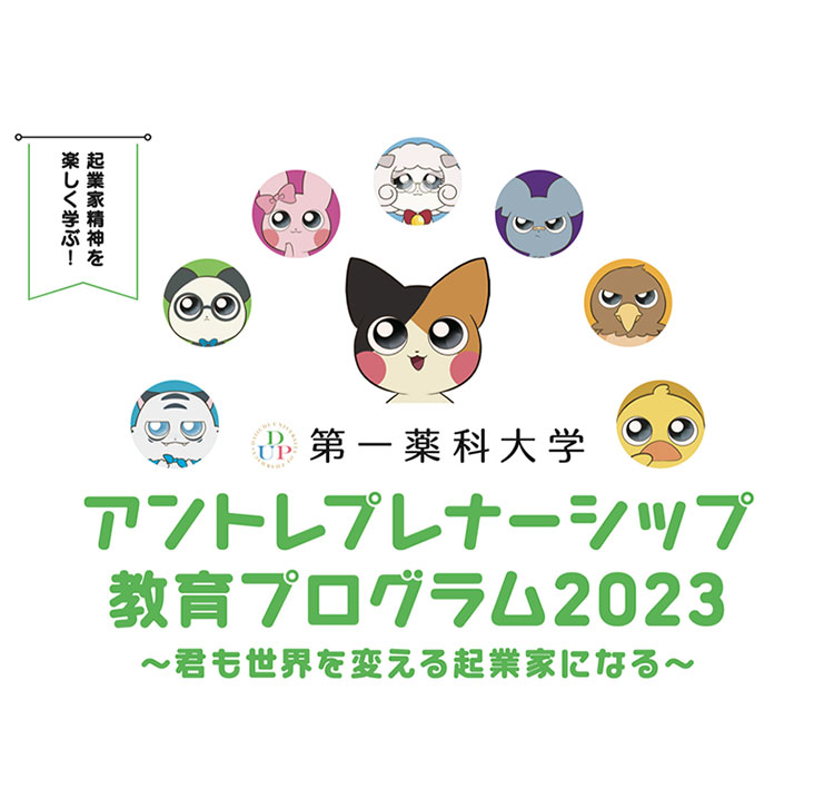 アントレプレナーシップ教育プログラム2023