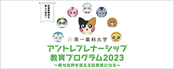 アントレプレナーシップ2023