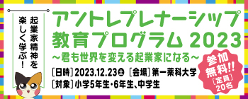 アントレプレナーシップ2023