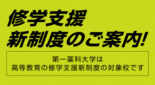 受験生の皆様へ　修学支援新制度のご案内