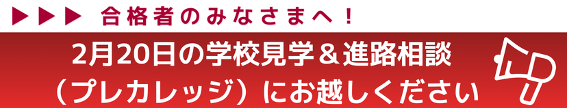 2026プレカレッジ誘導