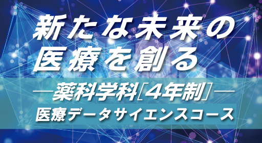 薬科学科　医療データ科学専攻