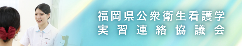 福岡県公衆衛生看護学実習連絡協議会