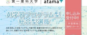 AI学習プログラム型総合型選抜【申し込み受付中!】