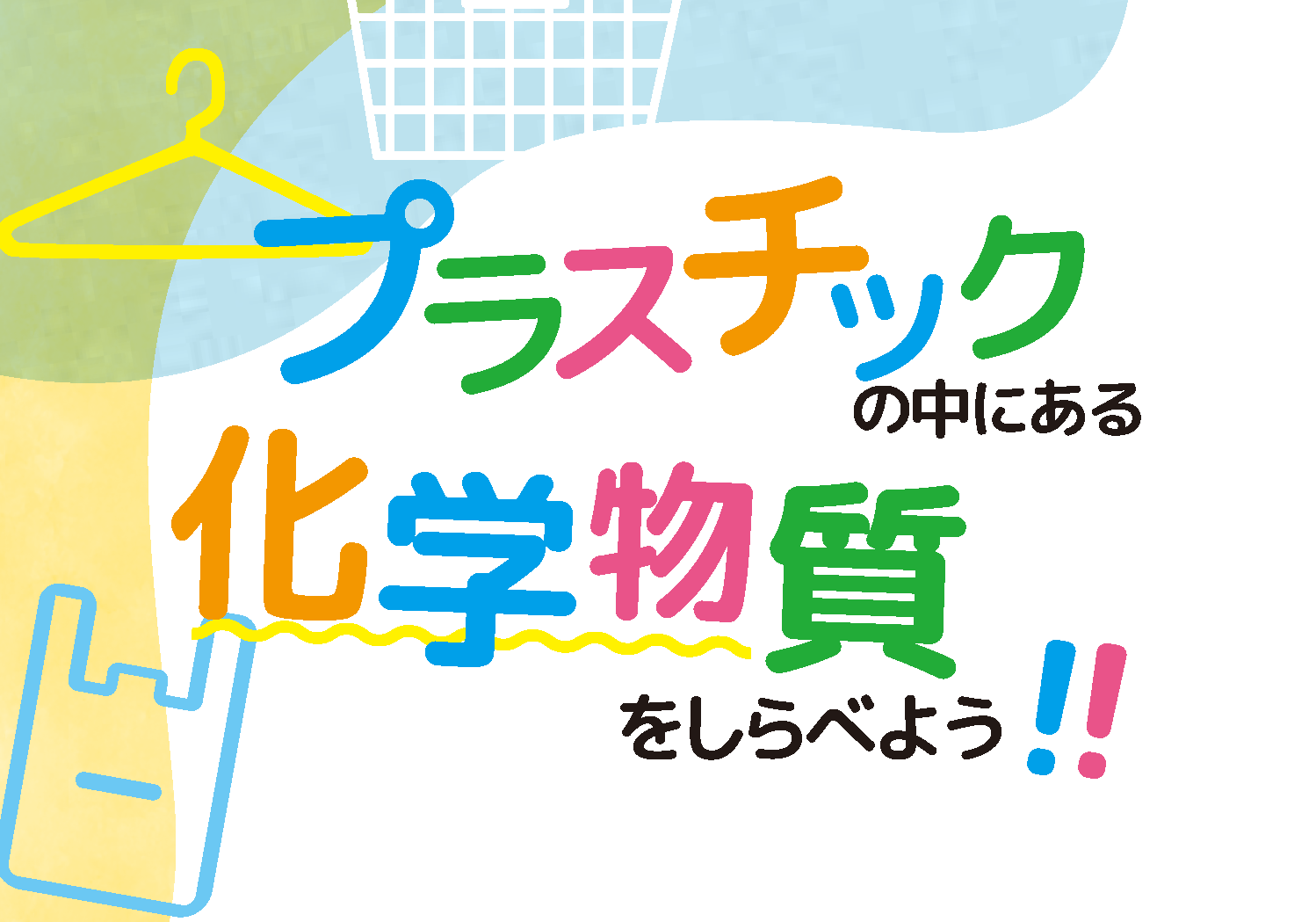 小学生向け科学実験プログラム