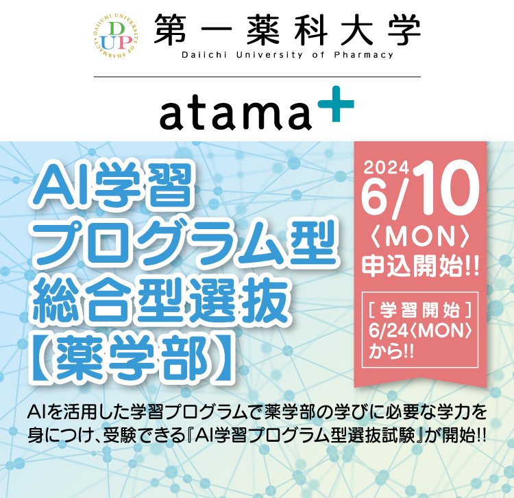 AI学習プログラム型 総合型選抜【薬学部】 6/10(月)申込開始!