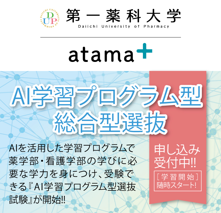 AI学習プログラム型総合型選抜【申し込み受付中!】