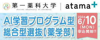 AI学習プログラム型 総合型選抜【薬学部】6/10(月)申込開始!