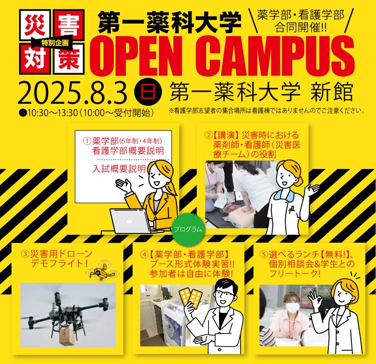［防災の日・特別企画］薬学部・看護学部合同開催! オープンキャンパス 8/3
