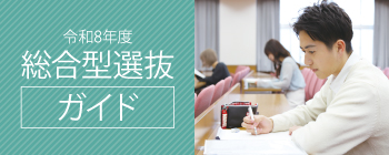 令和8年度　総合型選抜ガイド