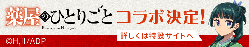 薬屋コラボバナー（10月末に削除）