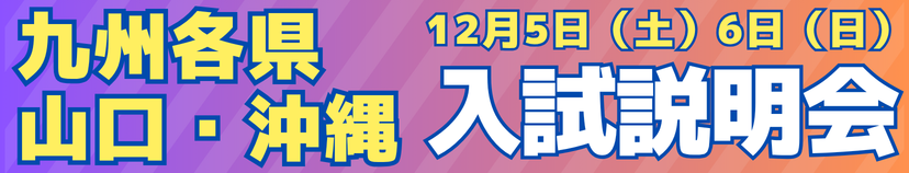 12/5,6出張型入試説明会